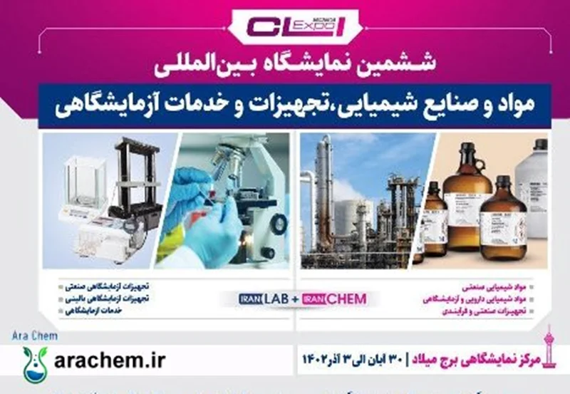 حضور در ششمین نمایشگاه بین المللی مواد و صنایع شیمیایی، تجهیزات و خدمات آزمایشگاهی CLI EXPO 2023
